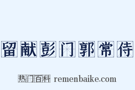 留献彭门郭常侍是什么意思的图片